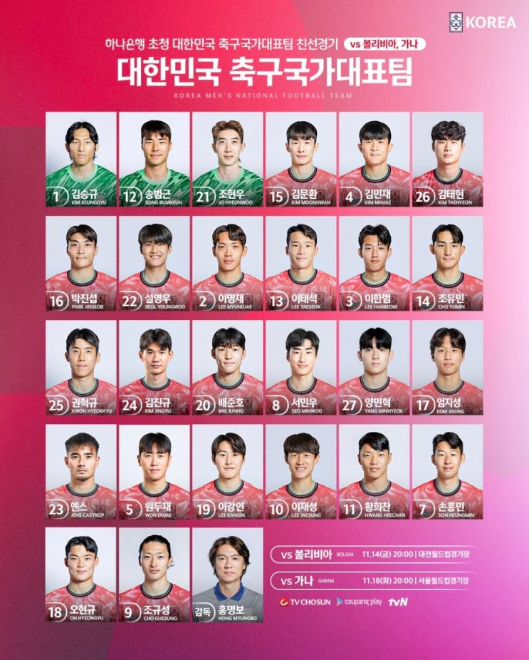 [오피셜] 대한민국 축구국가대표팀, 11월 A매치 스쿼드 명단 🇰🇷 : 네이버 블로그