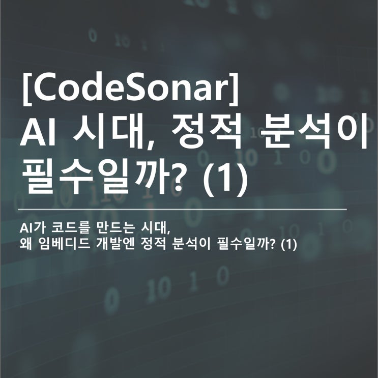 [CodeSonar] AI가 코드를 만드는 시대, 왜 임베디드 개발엔 정적 분석이 필수일까? (1) : 네이버 블로그