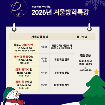 2026년 겨울방학 특강 안내드립니다! _ 목동 수학학원 겨울방학 특강 RSS 대표 이미지