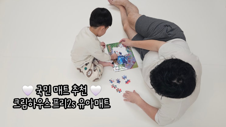 국민 매트 추천! 감성과 실용성 모두 담은 크림하우스 프리2s 매트 : 네이버 블로그