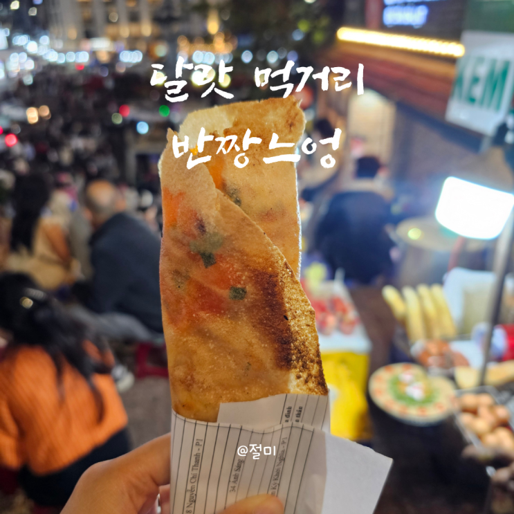 달랏먹거리 반짱느엉 만남의 광장 부근 후기