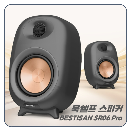 북쉘프 블루투스 가성비 스피커 BESTISAN SR06 PRO 후기 : 네이버 블로그
