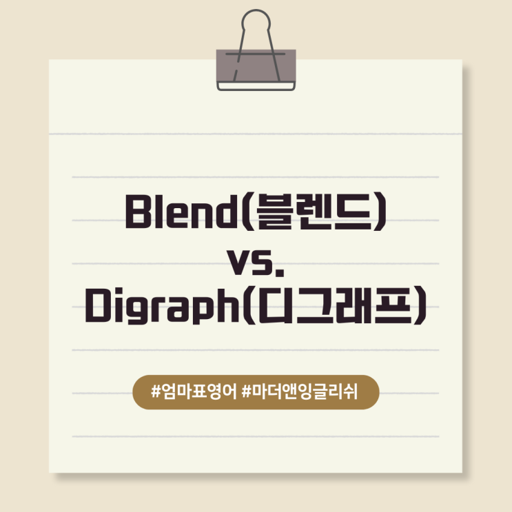 Blend(블렌드) vs. Digraph(디그래프) : 네이버 블로그