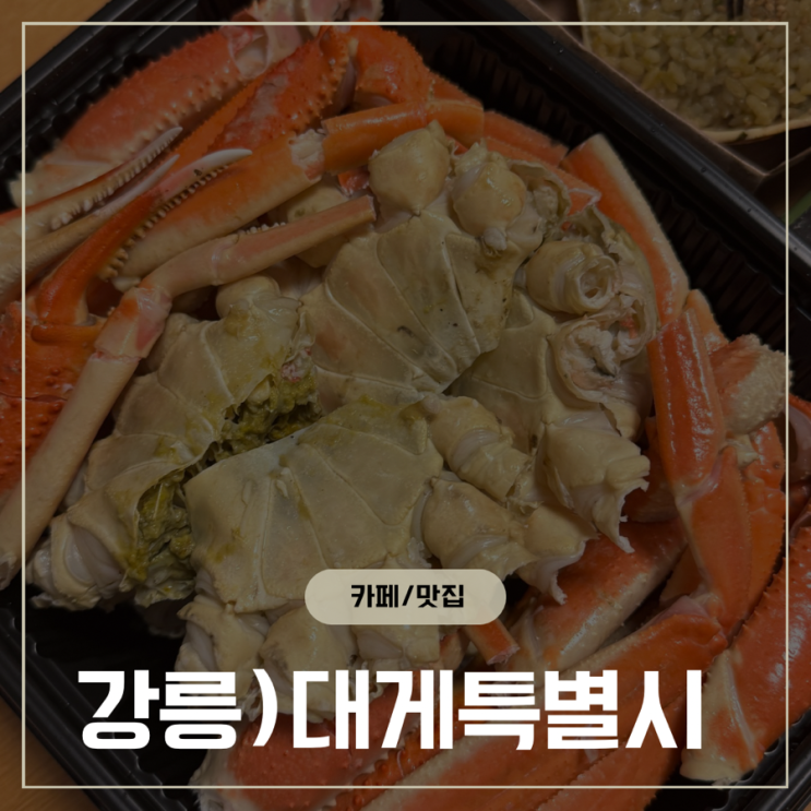 (강릉) 대게특별시ㅣ대게ㅣ강릉시장ㅣ강릉중앙시장맛집ㅣ내돈내산 : 네이버 블로그