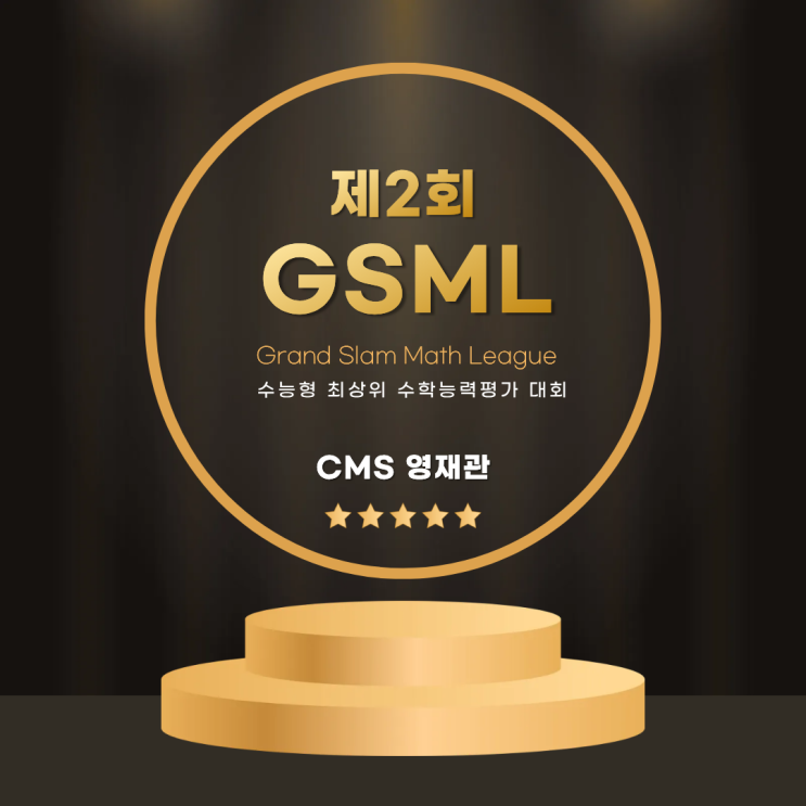 [CMS영재관] 제2회 GSML 개최 안내 : 네이버 블로그