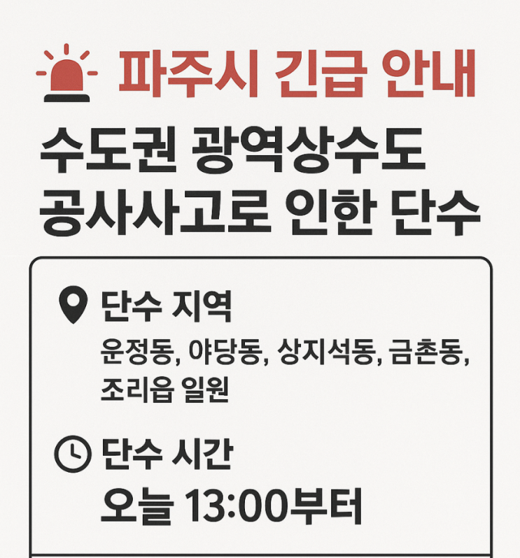 [긴급안내]속보!파주시 단수!수도권 광역상수도 공사사고로 오늘(14일) 13:00시부터 운정동,야당동,상지석동,금촌동,조리읍 ...