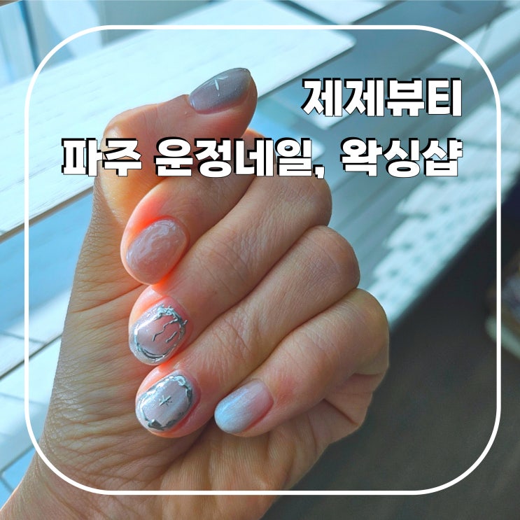 야당 운정네일 운정왁싱 제제뷰티 토탈뷰티샵 지속력 좋은 네일아트디자인 : 네이버 블로그