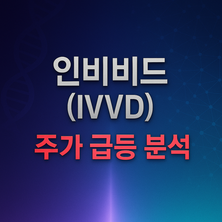 인비비드(IVVD) 주가 분석: 항체 플랫폼의 임상 진전과 재무 리스크 : 네이버 블로그