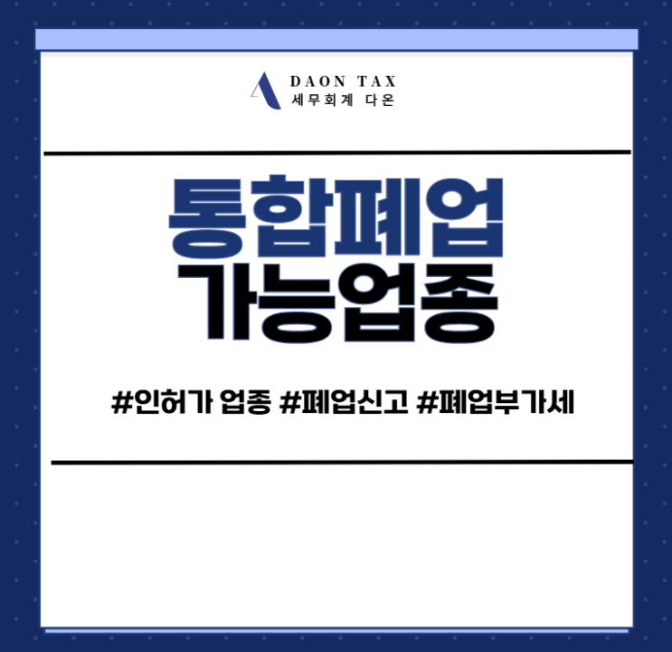 [통합폐업] 폐업시 통합폐업이 가능한 업종 : 네이버 블로그