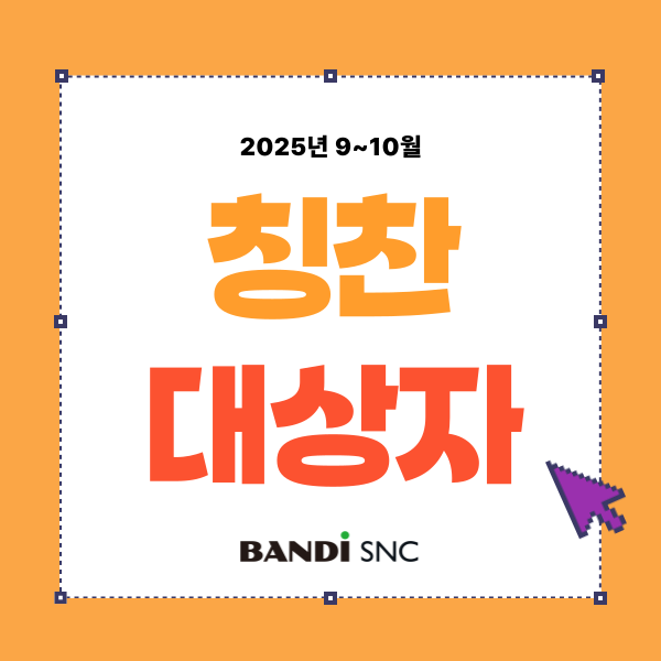 [칭찬대상자] 2025년 9~10월 :: 개발2팀 임병현, 경영지원팀 이가민