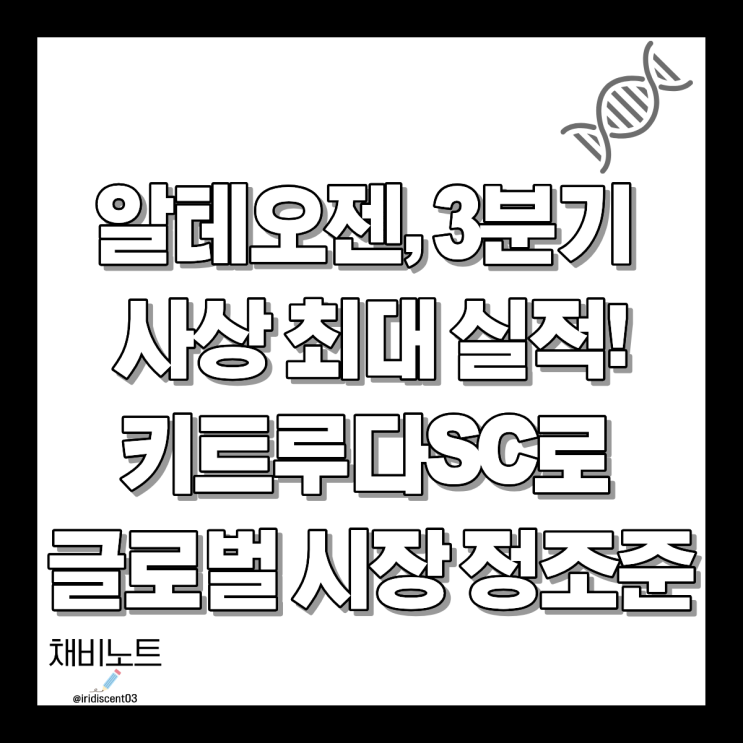 알테오젠 키트루다SC FDA 승인에 힘입어 사상 최대 실적 달성 : 네이버 블로그