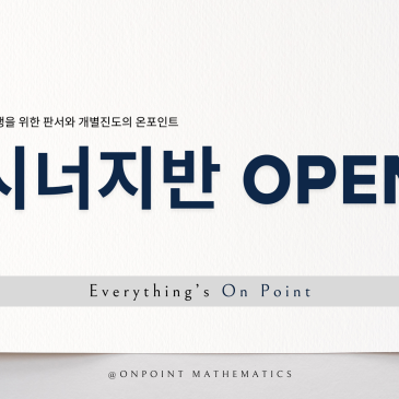 공통수학1 판서 수업 시너지반 개설 _ 2026년 목동수학학원 겨울방학 특강 / 기말고사 이후 정규반 RSS 대표 이미지