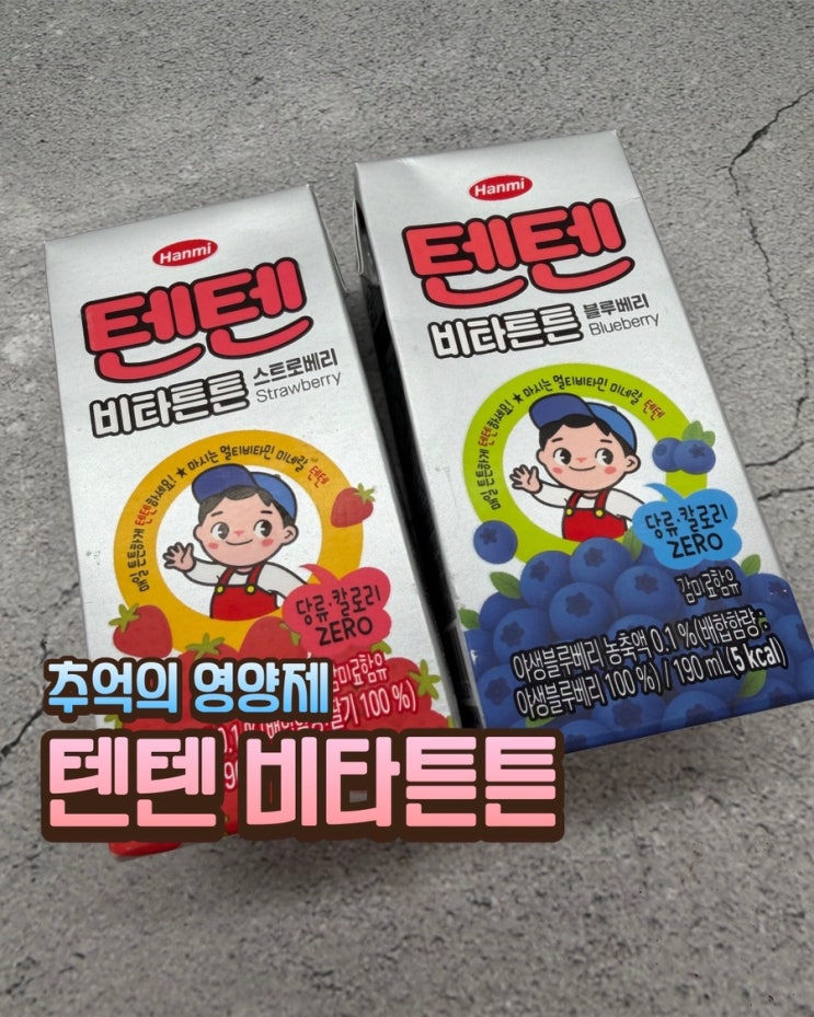 🍓 추억의 영양제 텐텐이 음료로 출시 텐텐 비타튼튼 딸기 블루베리 CU 신상 : 네이버 블로그