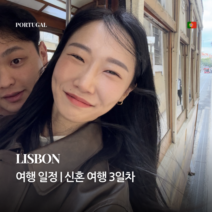 리스본 여행 | 신혼여행 3일차 일정 (28번 트램, 편집숍, 한식당 PABUL, 산타후스타엘리베이터, 아 진지냐 ...