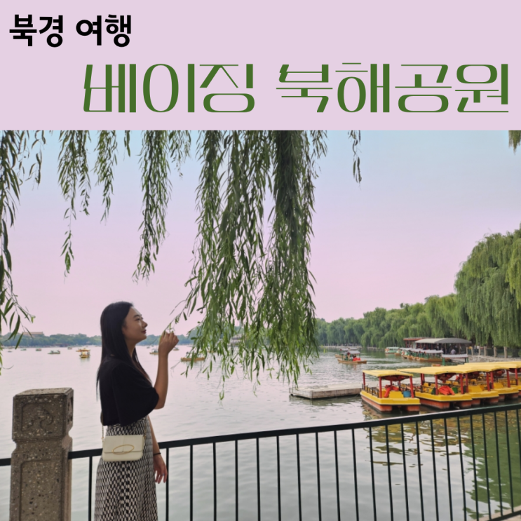 북경 가볼만한곳 북해공원 베이하이공원 입장료 코스