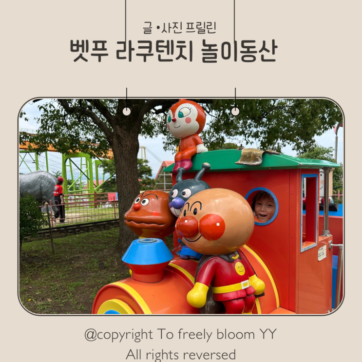 벳푸 라쿠텐치 놀이공원입장료, 주차요금 (3살 5살 아이랑 다녀온 일....