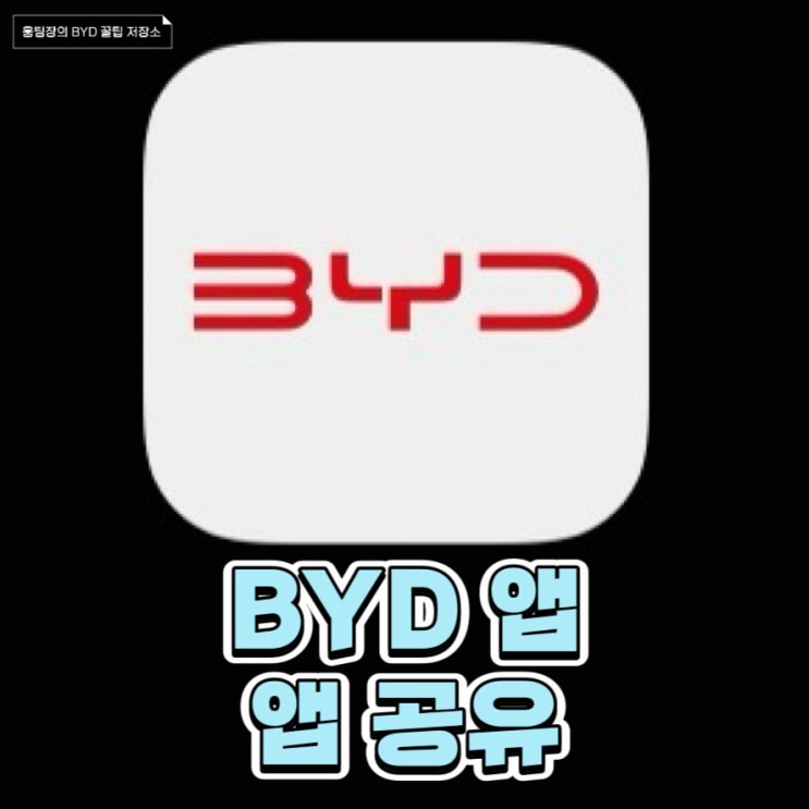 [BYD 부산 웅팀장] BYD APP ③ : 네이버 블로그