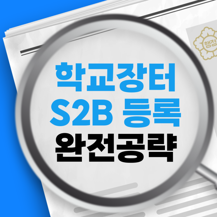 학교장터 S2B 완전공략 : 네이버 블로그