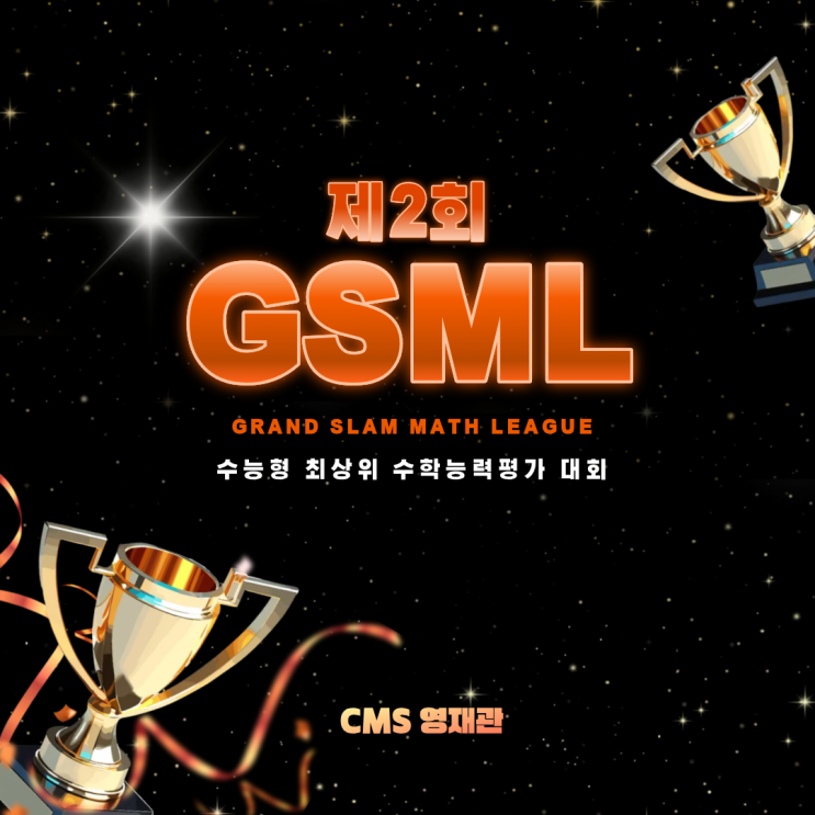[CMS수내영재관] 제2회 GSML 개최 안내 : 네이버 블로그