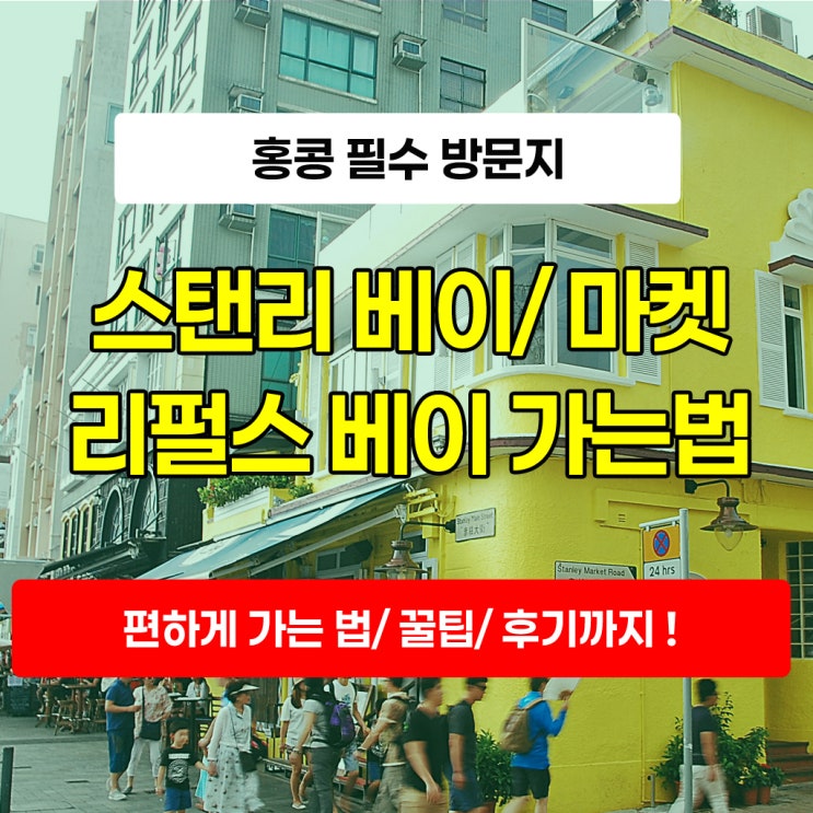 홍콩 스탠리 베이/스텐리 마켓/ 머레이 하우스, 리펄스 베이 가는 법....