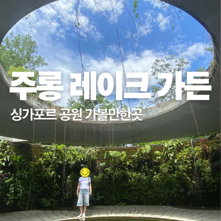 싱가포르 주롱 레이크 가든 가는법 포토스팟 카페추천