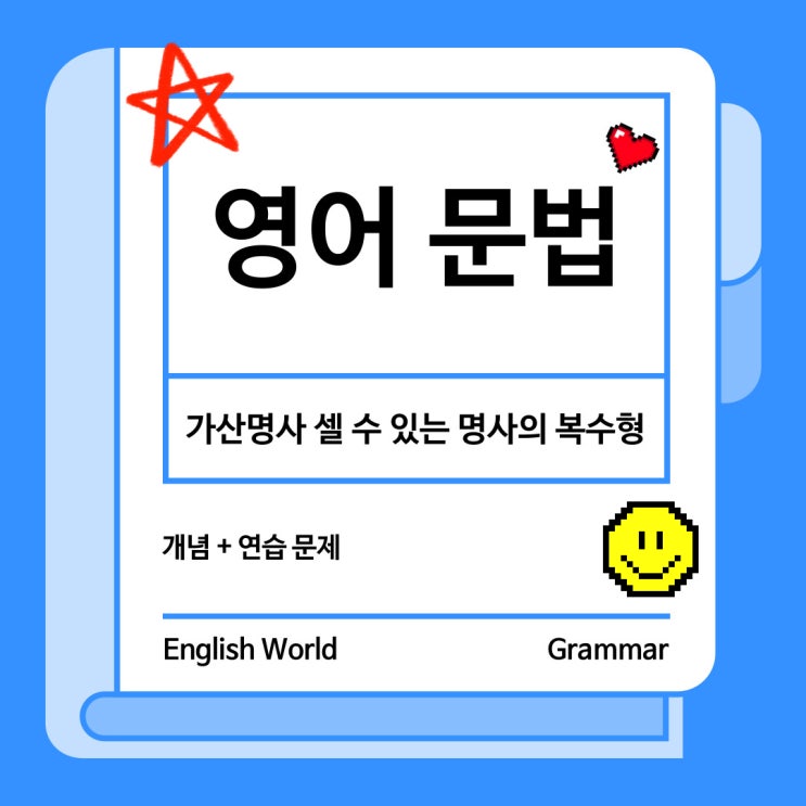 영어 문법 가산명사 셀 수 있는 명사 복수 개념 및 연습 문제 : 네이버 블로그