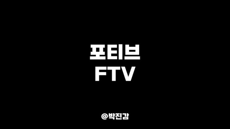 포티브 FTV 재무제표 배당 정보 기업 공부 주식 주가 전망 - 의료기기 산업 자동화 전자 계측 : 네이버 블로그