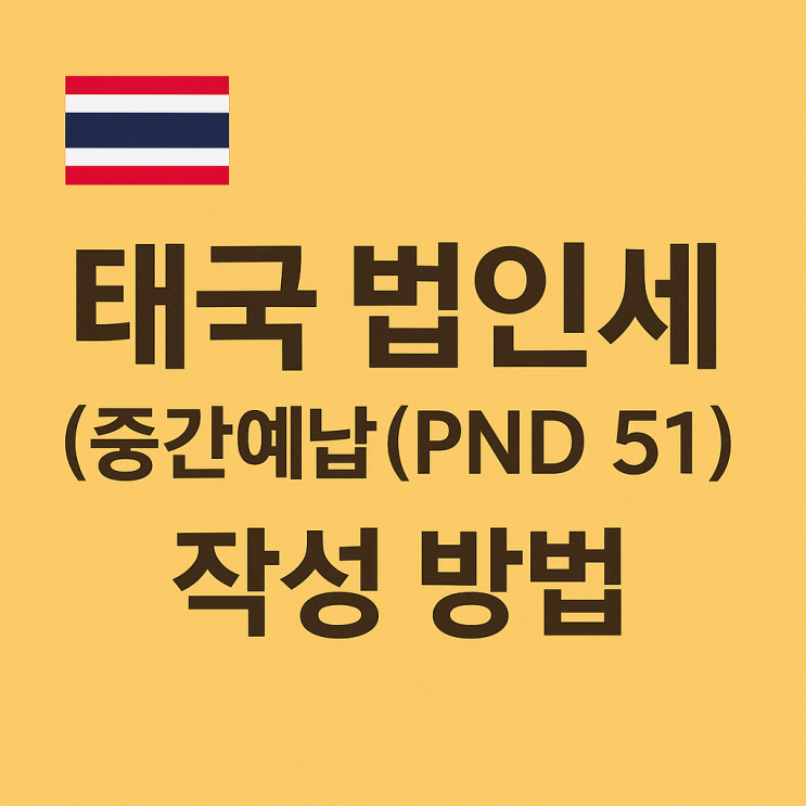 한국인이 태국에서 회계하기)11탄 법인세 중간예납 PND51 어떻게 만들까요? : 네이버 블로그