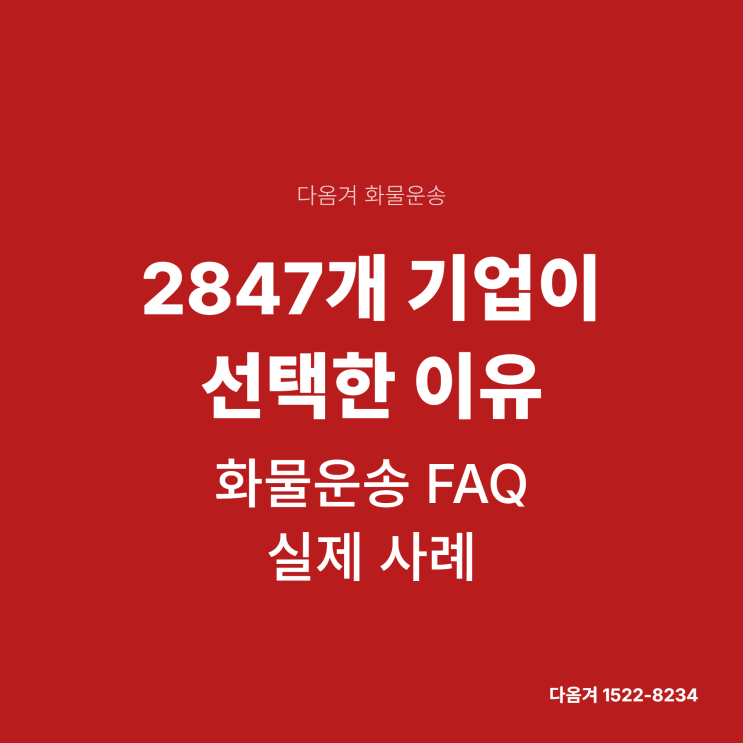 2847개 기업이 선택한 이유, 화물운송FAQ 실제 사례 : 네이버 블로그