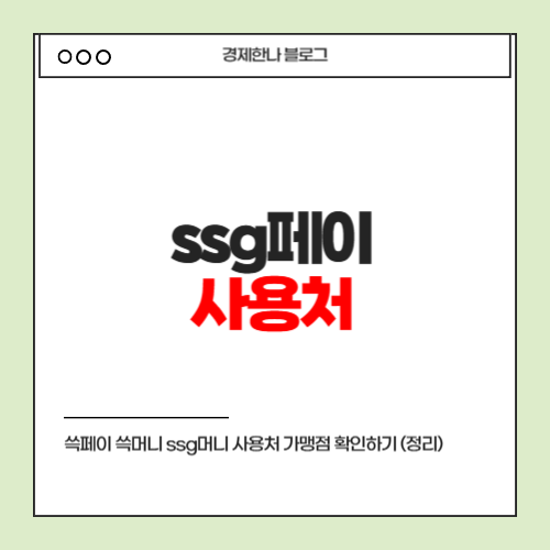 ssg페이 사용처 쓱페이 쓱머니 ssg머니 사용처 가맹점 확인하기 (정리) : 네이버 블로그