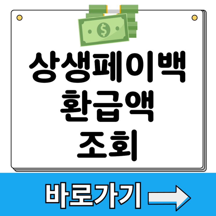 상생페이백 조회 예시 이미지