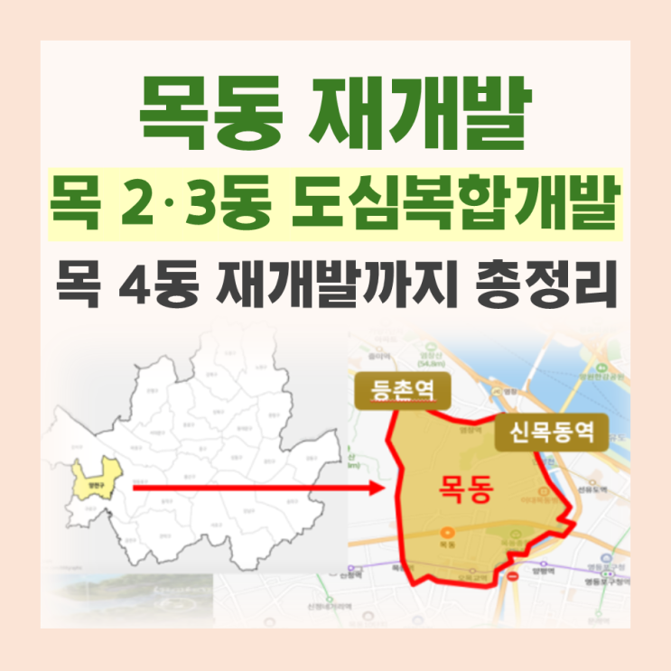 목동 재개발, 목2동 목3동 도심복합개발, 목4동 정보까지 총정리 : 네이버 블로그