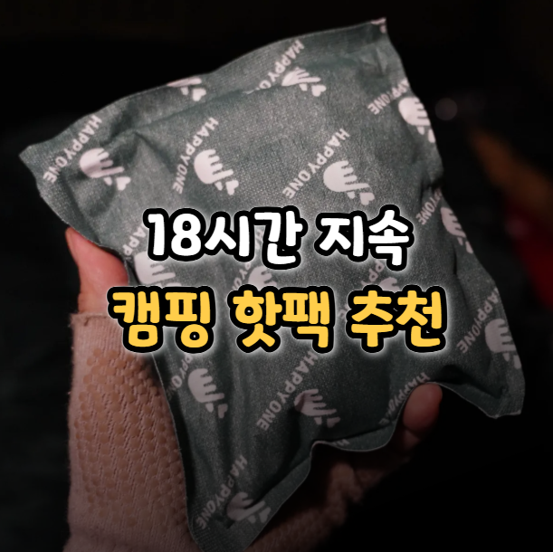 송병장 핫팩 추천 대용량 150g 손난로 동계 캠핑 준비물 : 네이버 블로그