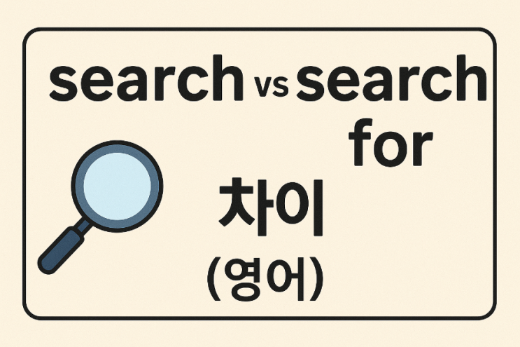 “search vs search for 차이 | 영어로 ‘검색하다’ 정확한 표현 정리” : 네이버 블로그
