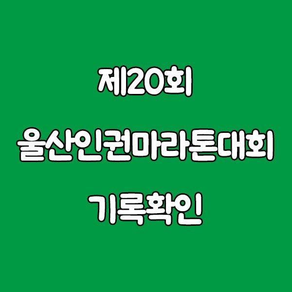 제20회 울산인권마라톤대회 기록확인, 이 링크 하나면 끝