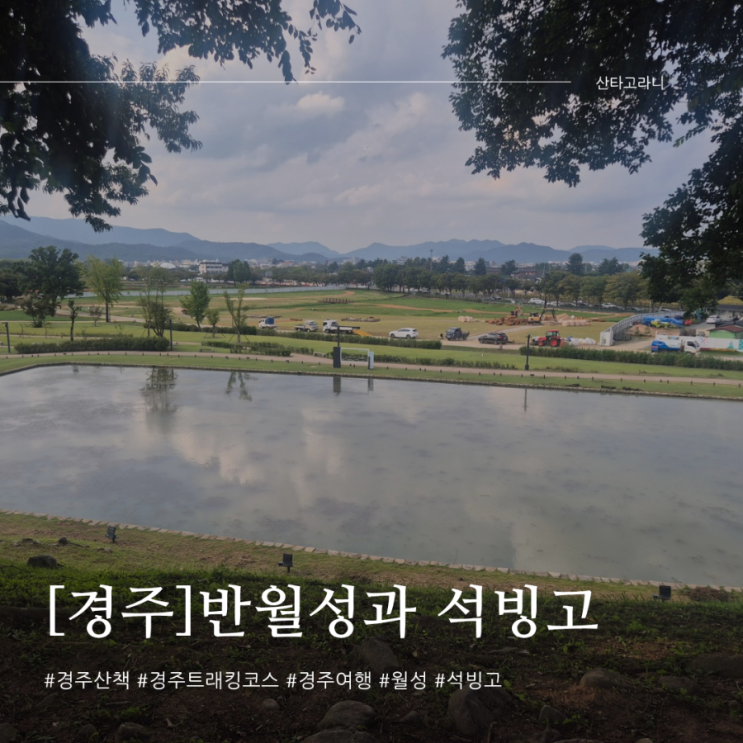 경주여행 역사가 있는 트래킹, 월성(반월성) 석빙고 w.더케이호텔 : 네이버 블로그