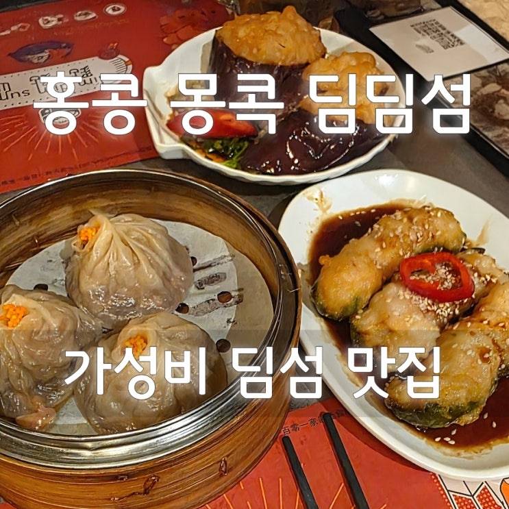 홍콩 몽콕 딤딤섬 솔직 후기 | 가성비 딤섬 맛집 (고추딤섬 추천) : 네이버 블로그