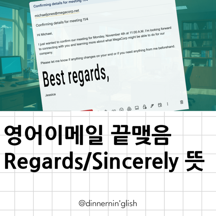 영어이메일 끝맺음 마지막 문장 best regards sincerely 뜻 차이 활용 예시 : 네이버 블로그
