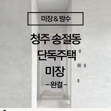 [청주 단독주택 내부 미장 시공] 평탄·내구·품질이 다른 전문 미장 마감! (충북 미장업체 시공 사례)
