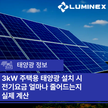 3kW 주택용 태양광 설치 시 전기요금 얼마나 줄어드는지 실제 계산 방법!