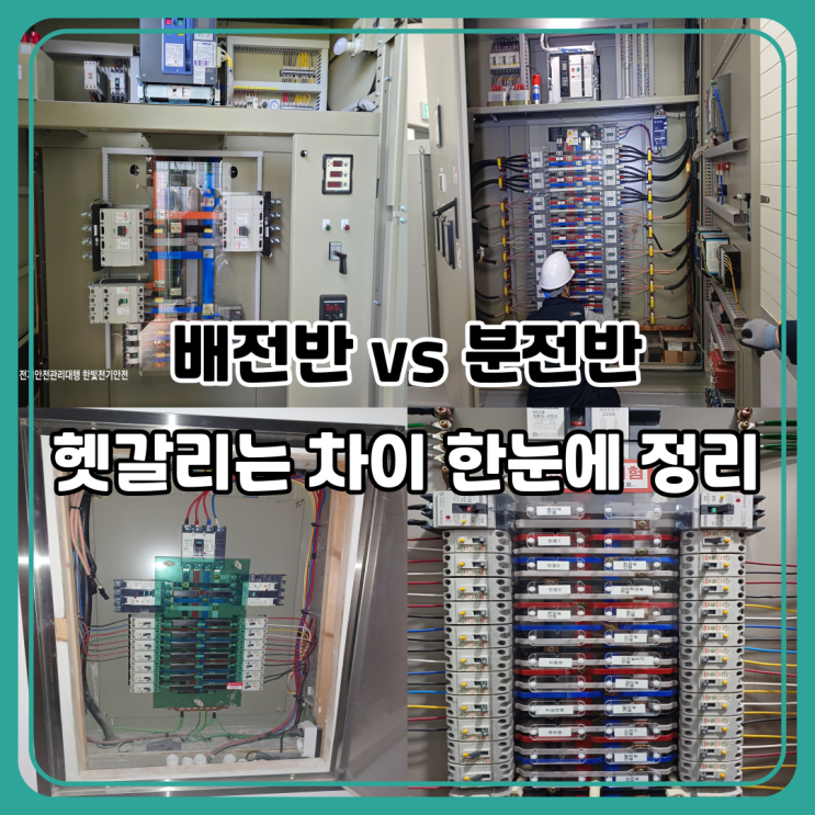 배전반 vs 분전반 무엇이 다를까?｜전기기사·전기안전 실무 기준 설명 : 네이버 블로그