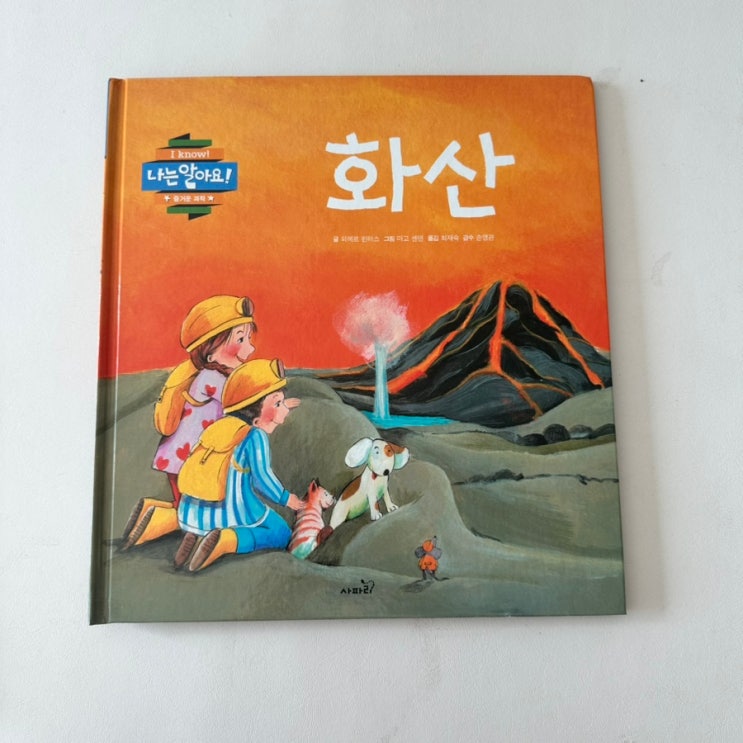 키즈스콜레 나는 알아요 화산 : 네이버 블로그