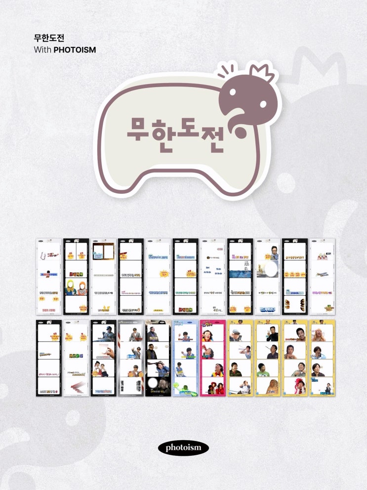 포토이즘 X 무한도전 스페셜 한정 프레임 22종 촬영 가능 매장・기간 총정리 : 네이버 블로그