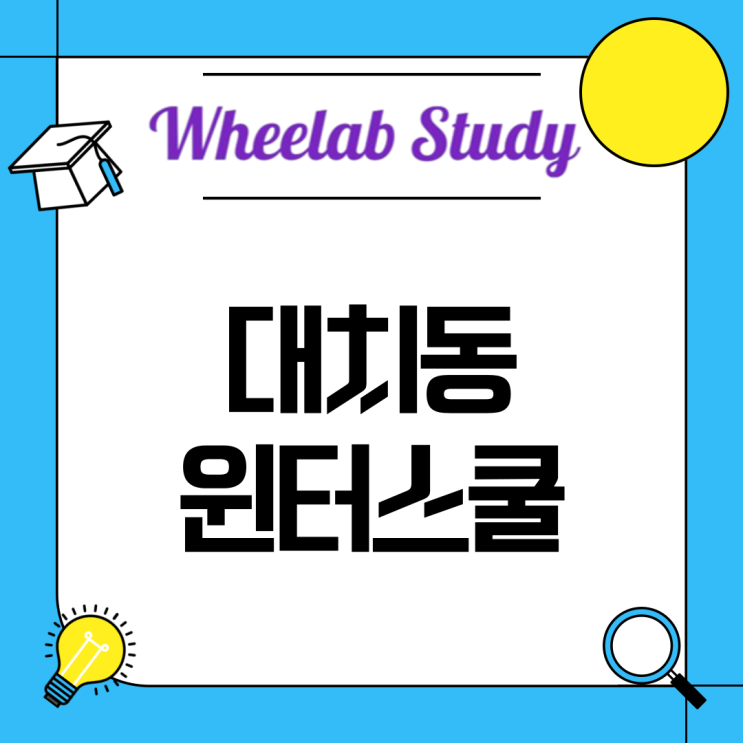 대치동 윈터스쿨_휘랩 스터디카페 관리형 독서실 안내