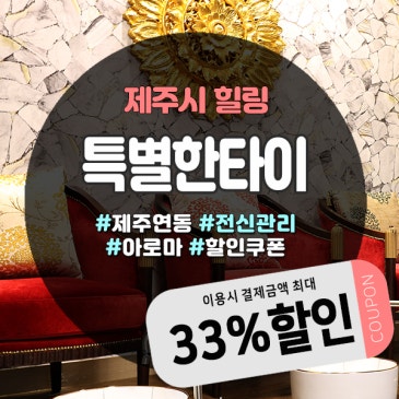 24시간 운영하는 제주시마사지샵, 여행 피로 풀기 좋은 ‘제주 특별한타이’