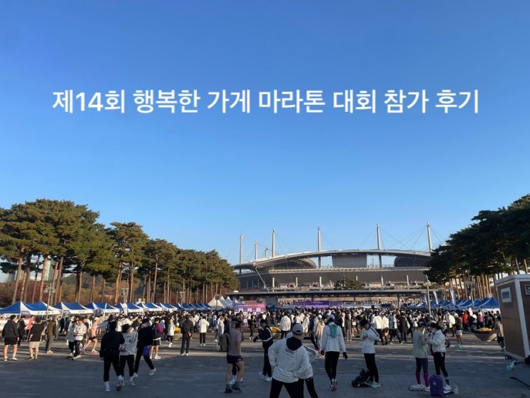 제14회 행복한 가게 마라톤 대회 참가 후기(feat.이벤트당첨)
