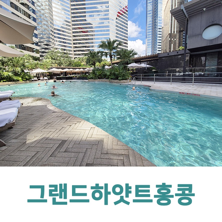 삼성아멕스플래티넘 혜택으로 예약한 그랜드하얏트홍콩, 수영장