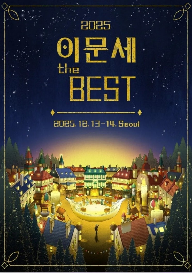  2025~2026 이문세 콘서트 The BEST 공연 일정 티켓팅 KSPO DOME 위치 : 네이버 블로그 