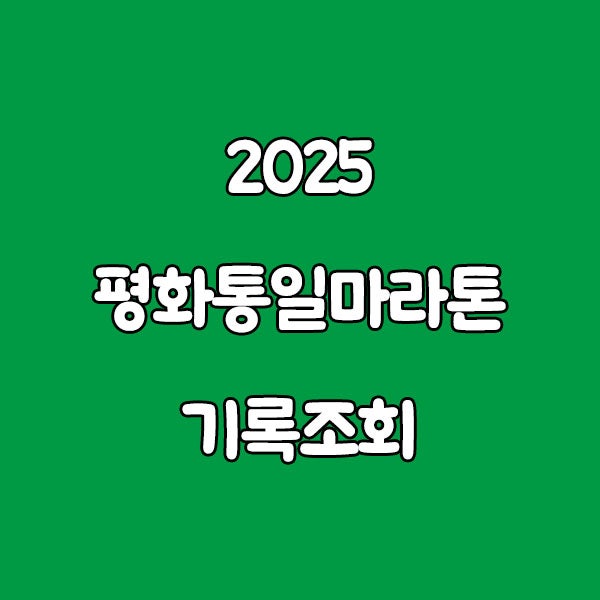 2025 평화통일마라톤 기록조회, 이 링크 하나로 정리 끝