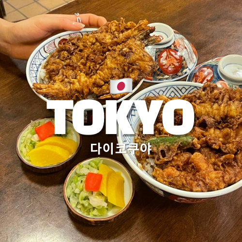 일본 도쿄 아사쿠사 130년 전통 덴푸라 텐동맛집 다이코쿠야